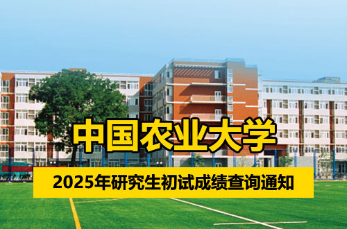 中国农业大学2025年研考初试成绩查询及相关通知