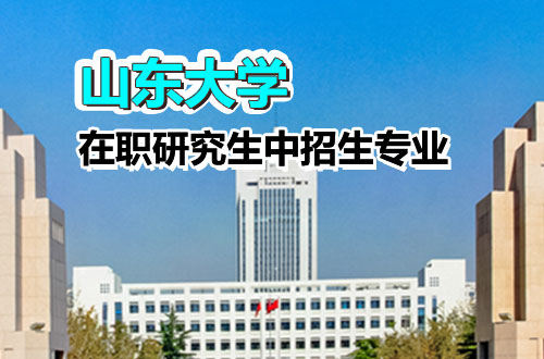 盘点！2026年山东大学在职研究生热门招生专业及学制学费汇总