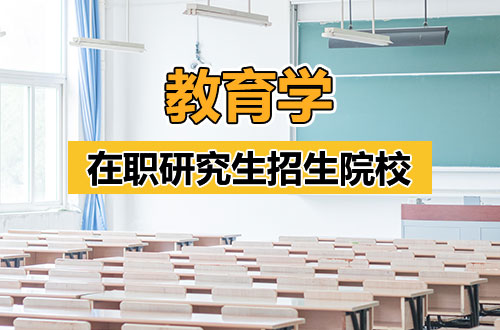 2026年教育学在职研究生热门招生院校推荐！（含学制学费）