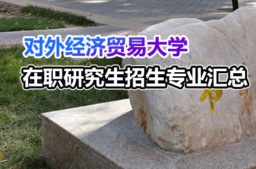 2026年对外经济贸易大学在职研究生招生专业汇总！（含学制学费）