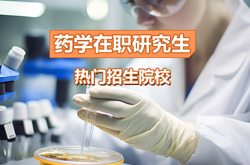 药学在职研究生有哪些学校？2026年药学在职研究生招生院校汇总！