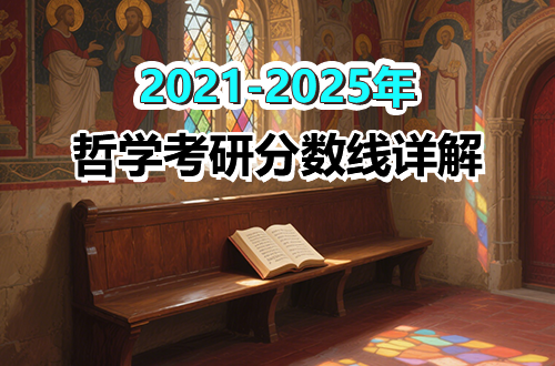 备考必看！哲学门类考研近年分数线详解