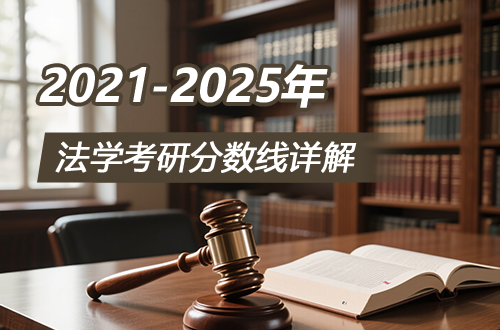 备考必看！法学考研近年分数线详解