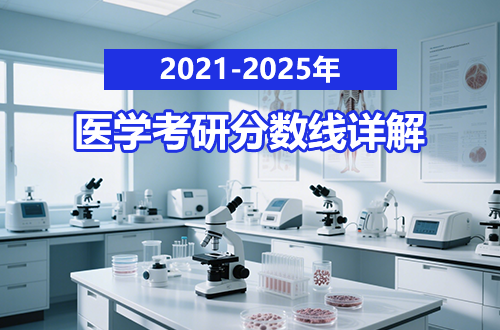 医学考研近年分数线详解