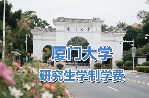 厦门大学研究生学制学费及优势学科专业详解