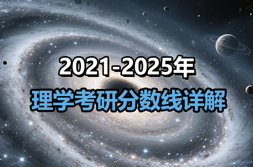 理学考研近年分数线详解
