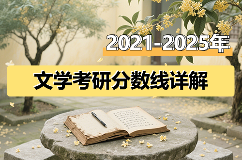 文学考研近五年分数线详解