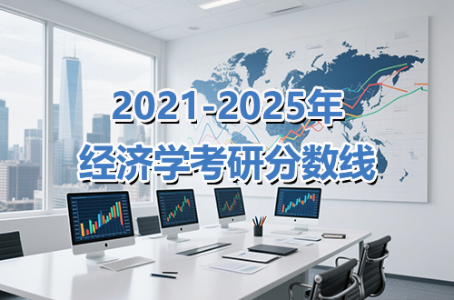 备考必看！经济学考研近年分数线详解
