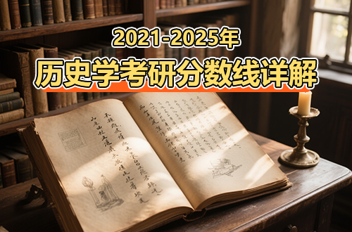 历史学考研近年分数线详解