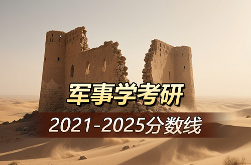 军事学考研近年分数线详解