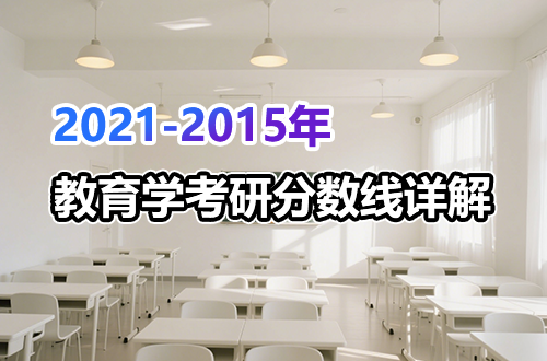 备考必看！教育学考研近五年分数线详解