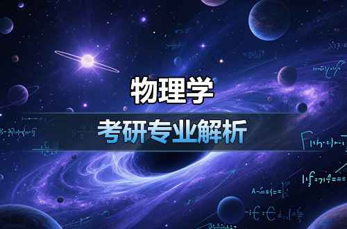 考研专业解析：(0702)物理学学科全解（含考试科目、开设院校）