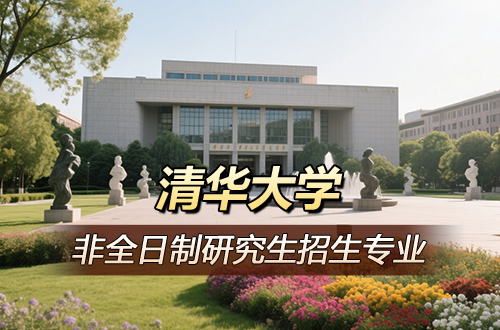 2026年清华大学非全日制研究生热门招生专业汇总（含学制学费）