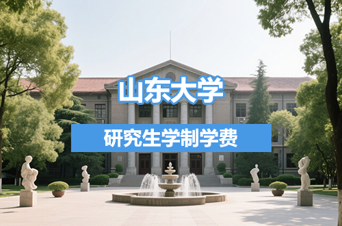 山东大学研究生学制学费及优势学科详解