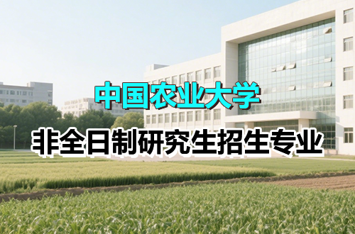 中国农业大学非全日制研究生2026年热门招生专业及学制学费一览