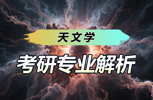 考研专业解析：(0704)天文学学科介绍及考试科目、开设院校全解