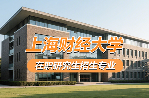 盘点！2026年上海财经大学在职研究生招生专业（含学制学费）