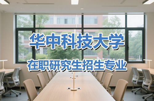 华中科技大学研究生学制学费及优势学科详解