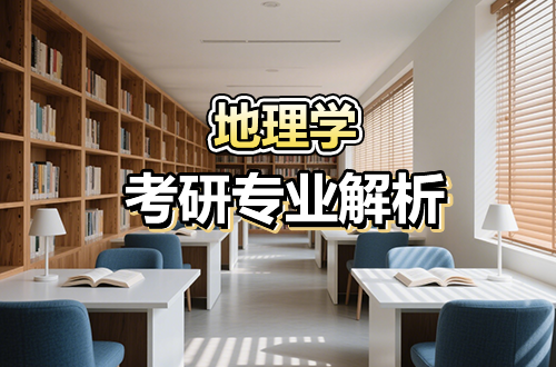 考研专业解析：(0705)地理学学科介绍及考试科目、开设院校全解