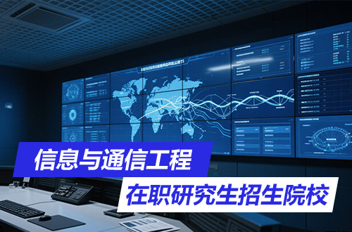 2026年信息与通信工程在职研究生热门招生院校一览（含学制学费）