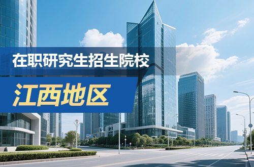 江西地区在职研究生2026年招生院校推荐（含学制学费）