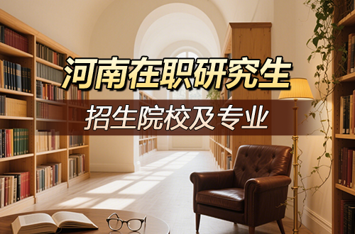 河南在职研究生2026年招生院校及专业一览（含学制学费）