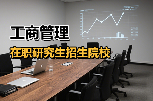 工商管理在职研究生2026年招生院校盘点（含学制学费）