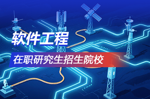 2026年软件工程在职研究生热门招生院校盘点（含学制学费）