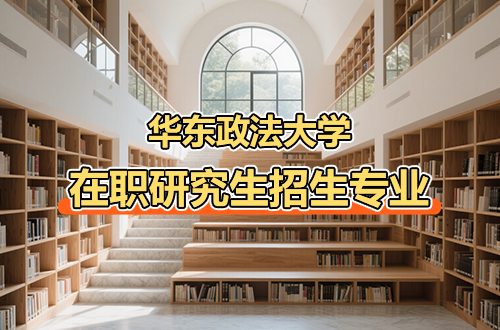 华东政法大学在职研究生2026热门招生专业汇总（含学制学费）