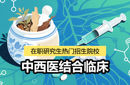 推荐！2026年中西医结合临床在职研究生热门招生院校一览（含学制学费）