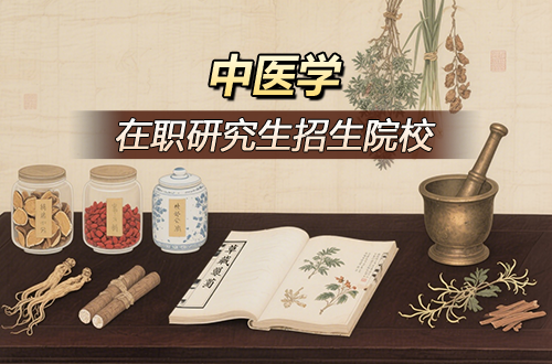 推荐！中医学在职研究生2026年热门招生院校（含学制学费）
