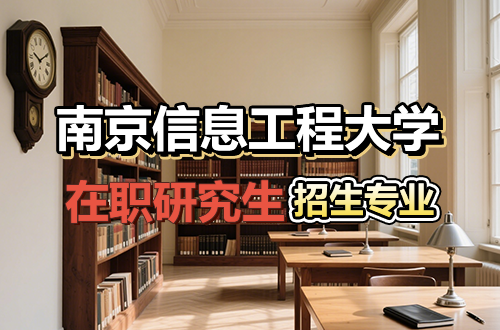 2026年南京信息工程大学在职研究生招生专业及学制学费盘点