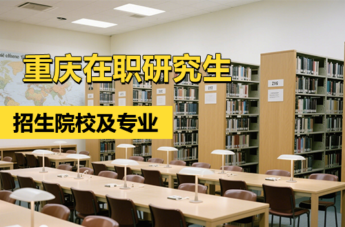 推荐！2026年重庆在职研究生招生院校一览（含学制学费）