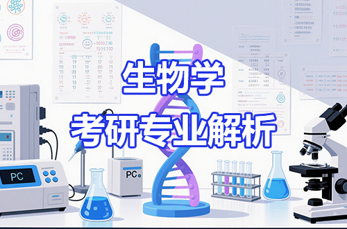 考研专业解析：(0710)生物学学科全解（含考试科目、开设院校）