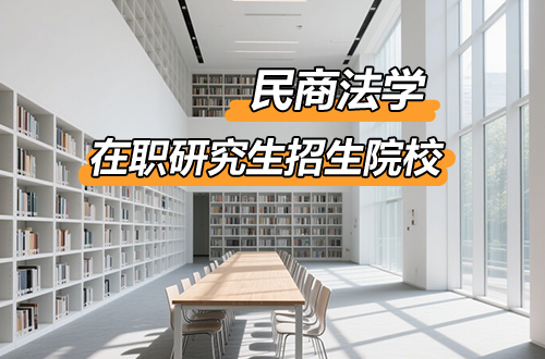 民商法学在职研究生2026年招生院校推荐（含学制学费）