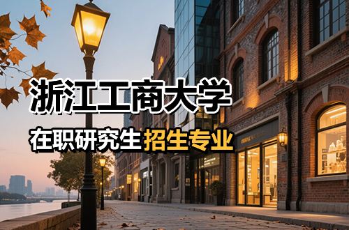 汇总！浙江工商大学在职研究生2026年招生专业及学制学费一览