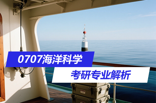 考研专业解析：(0707)海洋科学学科介绍及考试科目、开设院校全解