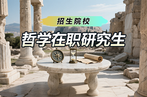 最新！2026年哲学在职研究生招生院校及学制学费一览