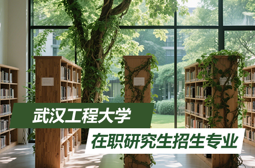武汉工程大学在职研究生2026年招生专业推荐（含学制学费）