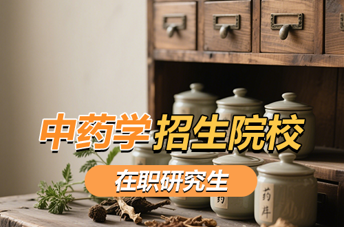 盘点！中药学在职研究生2026年招生院校一览（含学制学费）