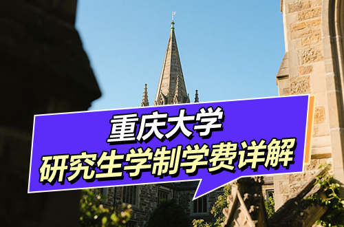 重庆大学研究生学制学费及优势学科详解