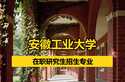 汇总！安徽工业大学在职研究生2026年招生专业及学制学费