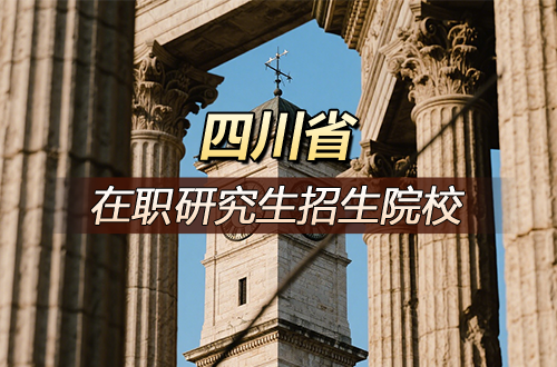 最新！四川地区在职研究生2026年招生院校汇总（含学制学费）