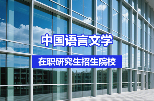 中国语言文学在职研究生2026年招生院校盘点（含学制学费）
