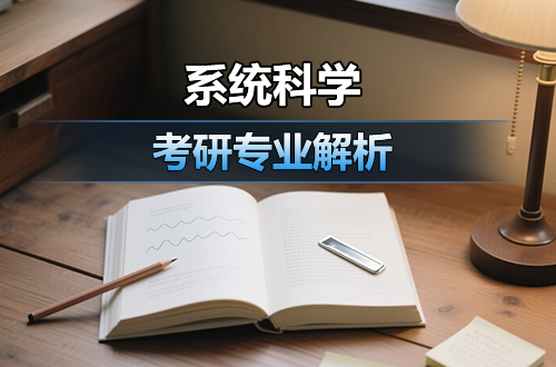 考研专业解析：(0711)系统科学学科介绍及考试科目、开设院校全解