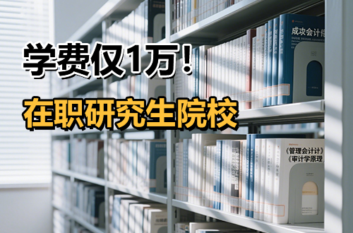 1W读硕士!2026年在职研究生学费1万院校推荐(含报考专业、条件流程)