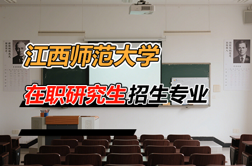 汇总！江西师范大学在职研究生2026年招生专业及学制学费一览