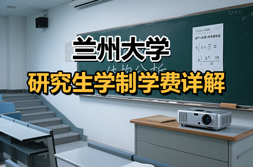 兰州大学研究生学制学费及优势学科详解（含分数线）