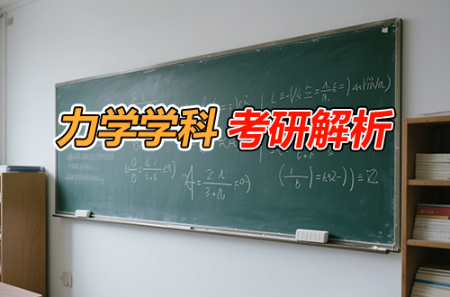 考研专业解析：(0801)力学学科全解（含考试科目、开设院校）