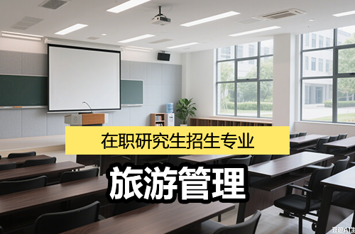 2026年旅游管理在职研究生招生院校学制学费及盘点